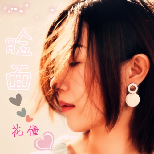 脸面 – Single – 花僮-无损音乐