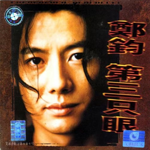 第三只眼 – 郑钧-无损音乐