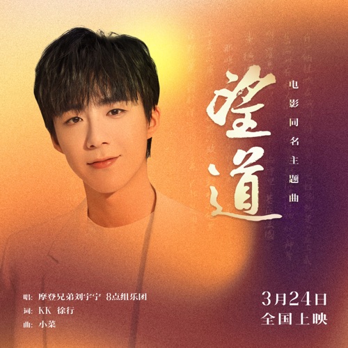 望道 (电影《望道》同名主题曲) – Single – 刘宇宁 & 8点组乐团-无损音乐