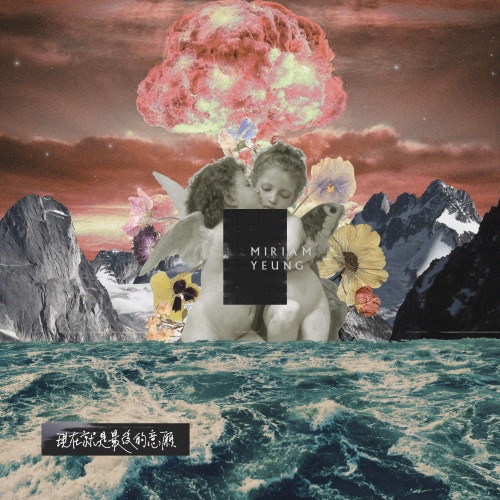 现在就是最后的意愿 – Single – 杨千嬅-无损音乐