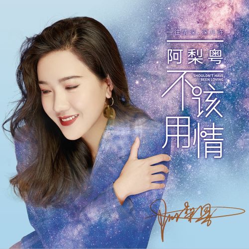 阿梨粤专辑合集【WAV分轨】-无损音乐/蓝光演唱会