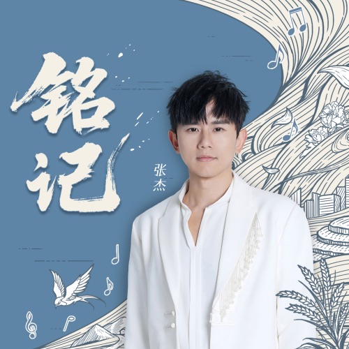 铭记 – Single – 张杰-无损音乐