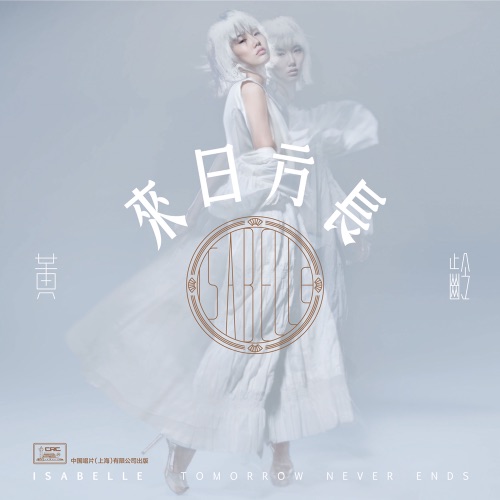 来日方长 – 黄龄 & 薛之谦-无损音乐