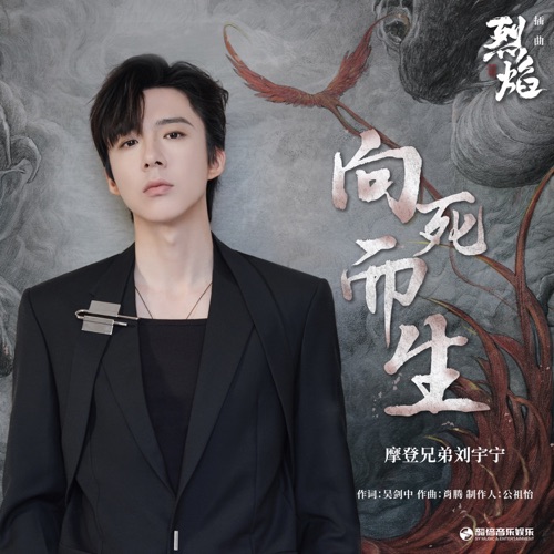 向死而生(《烈焰》影视剧插曲) – Single – 刘宇宁-无损音乐