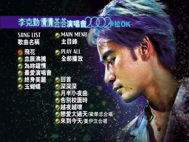 李克勤 《情情塔塔 演唱会 卡拉OK》 2002 演唱会 [2DVD DVD 14.55GB]