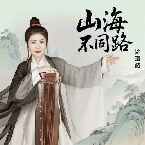 山海不同路 – Single – 姚璎格-无损音乐