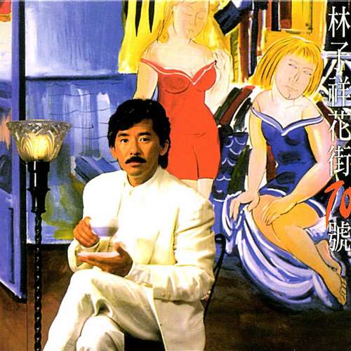林子祥 《花街70号 – 林子祥》 Hi-Res无损专辑 [FLAC 分轨]-无损音乐
