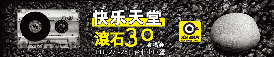 滚石群星 《快乐天堂 30周年台北演唱会 原装台版 4碟装 / 快樂天堂 滾石30 Live in Taipei》 2010 演唱会 [4DVD ISO 20.6G]