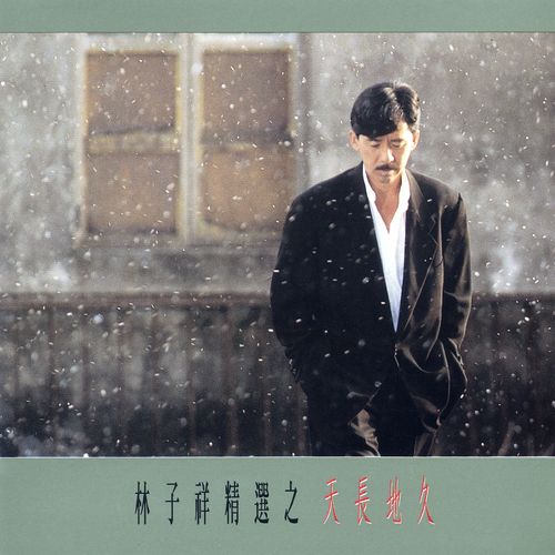 林子祥、叶蒨文 《林子祥精选之天长地久 – 林子祥、叶蒨文》 Hi-Res无损专辑 [FLAC 分轨]-无损音乐