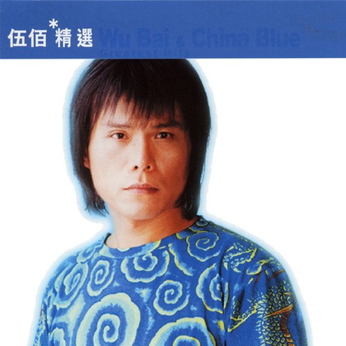 滚石香港黄金十年 伍佰精选 – 伍佰-无损音乐