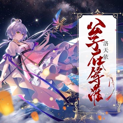 公子在等谁 – Single – 洛天依-无损音乐