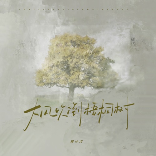 大风吹倒梧桐树 (烟嗓版) – Single – 韓小欠-无损音乐