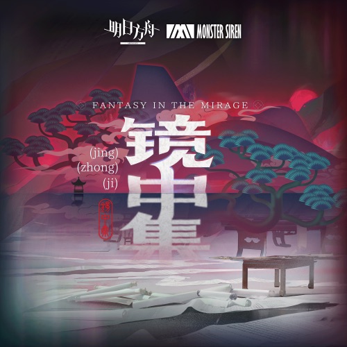 镜中集: 秉心 (Original Soundtrcak) – Single – 塞壬唱片-MSR & MeLo-无损音乐
