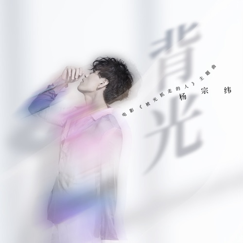 背光 (电影《被光抓走的人》主题曲) – Single – 杨宗纬-无损音乐
