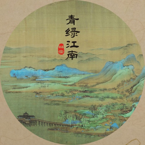 青绿江南 – Single – 林宝-无损音乐