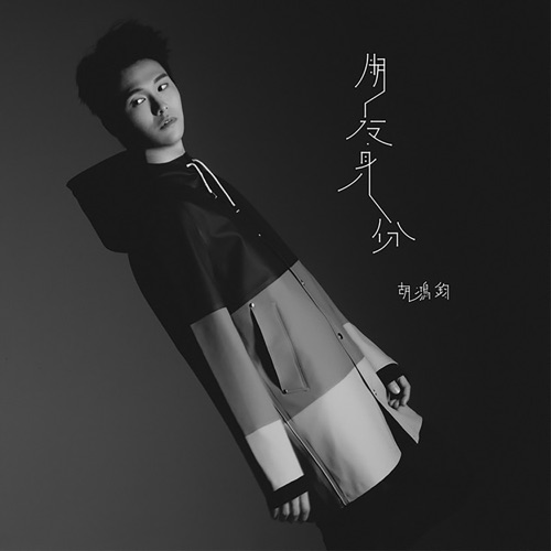 朋友身份 – Single – 胡鸿钧-无损音乐
