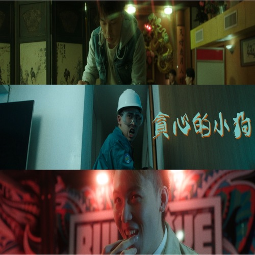 博弈论 (微电影《贪心的小狗》主题曲) – Single – Pandora乐队-无损音乐