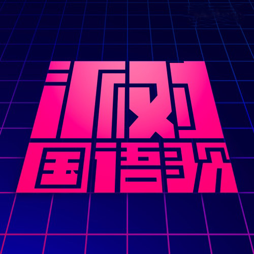 邓紫棋 《派对国语歌 – 邓紫棋》 Hi-Res无损专辑 [FLAC 分轨]-无损音乐
