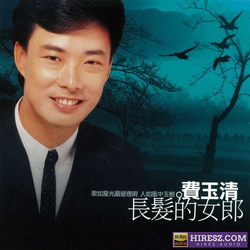 费玉清 长发的女郎-无损音乐/蓝光演唱会