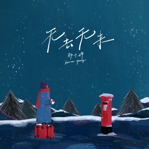 无去无来 – Single – 杨千嬅-无损音乐