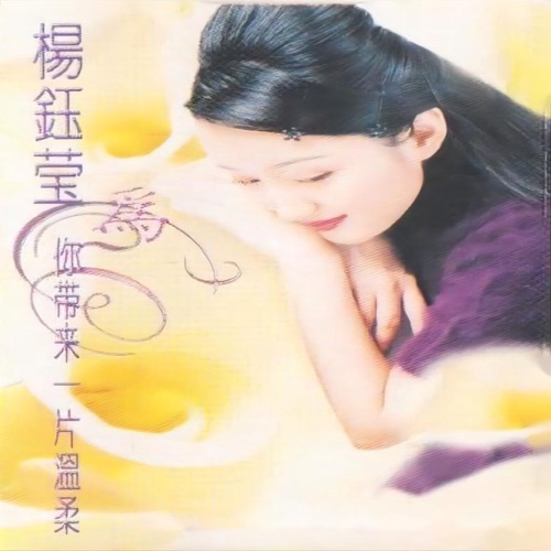 为你带来一片温柔 – 杨钰莹-无损音乐
