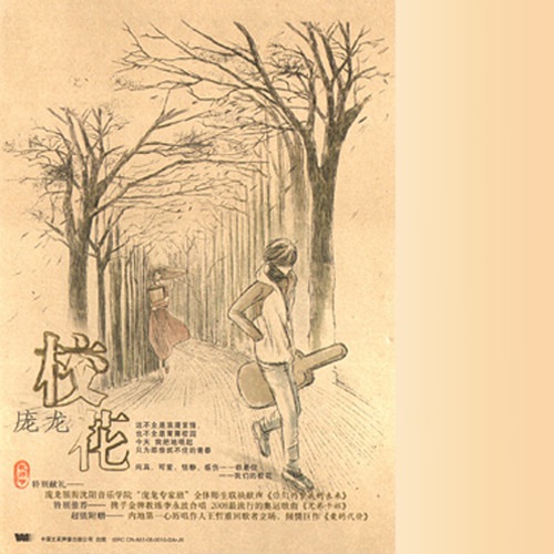 校花 – Single – 庞龙-无损音乐