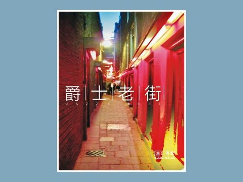 爵士老街JAZZSTREET – 群星 [5.1声道]-无损音乐