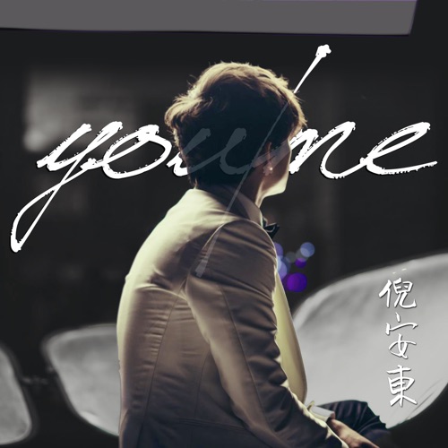 You / Me – Single – 倪安东-无损音乐