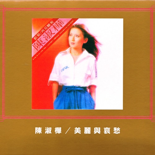 美丽与哀愁 – 陈淑桦-无损音乐