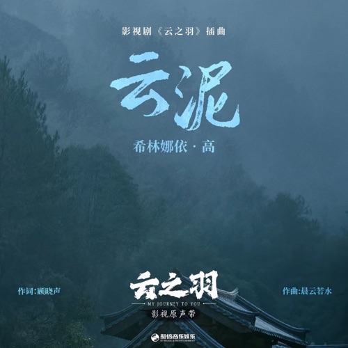 云泥 (《云之羽》影视剧插曲) – Single – 希林娜依高-无损音乐