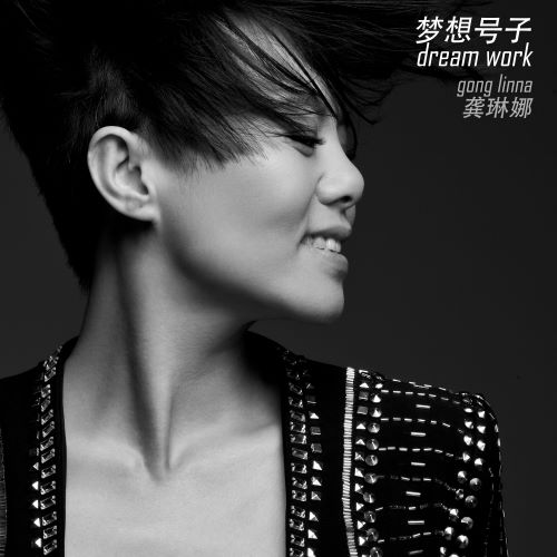 龚琳娜 梦想号子-无损音乐