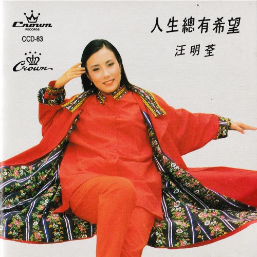 汪明荃 人生总有希望-无损音乐/蓝光演唱会