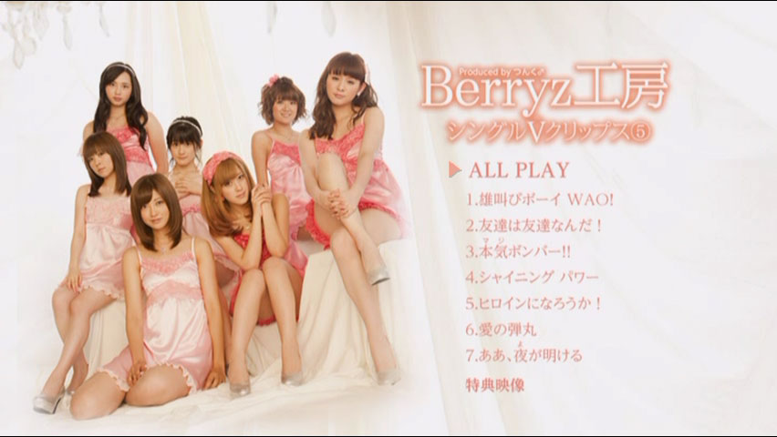 Berryz工房 《Berryz工房シングルＶクリップス⑤》 2011 演唱会 [DVD ISO 4.14GB]