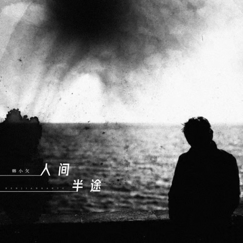 人间半途 – Single – 韓小欠-无损音乐