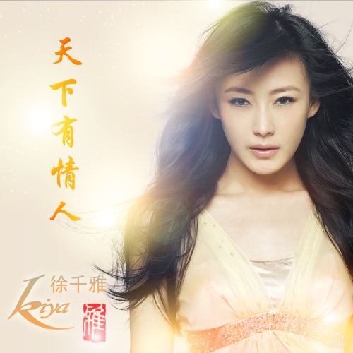 天下有情人 – Single – 徐千雅-无损音乐