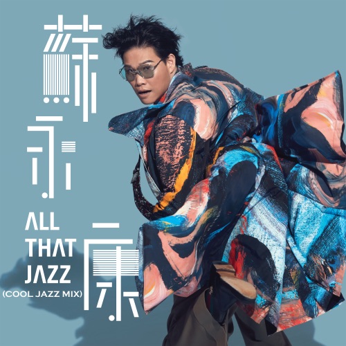 All That Jazz (Cool Jazz Mix) – Single – 苏永康-无损音乐/蓝光演唱会