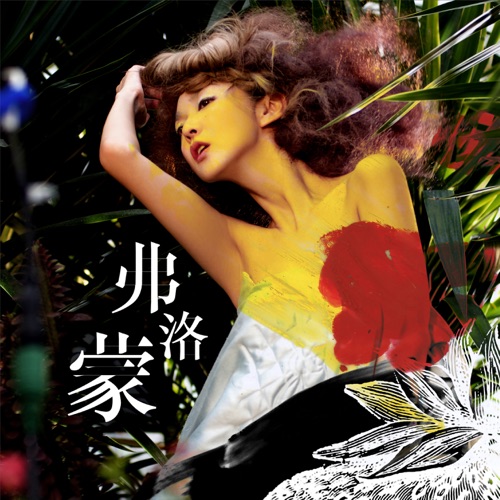 弗洛蒙 – Single – 薛凯琪-无损音乐