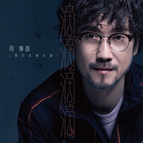 滴滴滴滴(传世音乐中篇) – Single – 周传雄-无损音乐