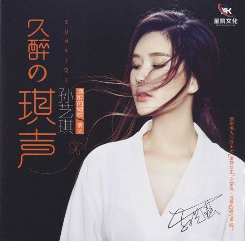 孙艺琪 《酒醉的琪声 – 孙艺琪》 Hi-Res无损专辑 [FLAC 分轨]-无损音乐