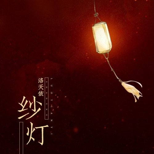 纱灯 – Single – 洛天依-无损音乐
