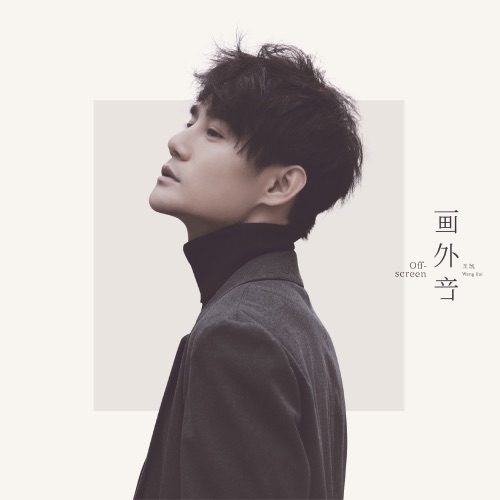 画外音 – 王凯-无损音乐