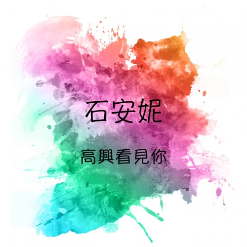 石安妮 高兴看见你 – 罗宾-无损音乐