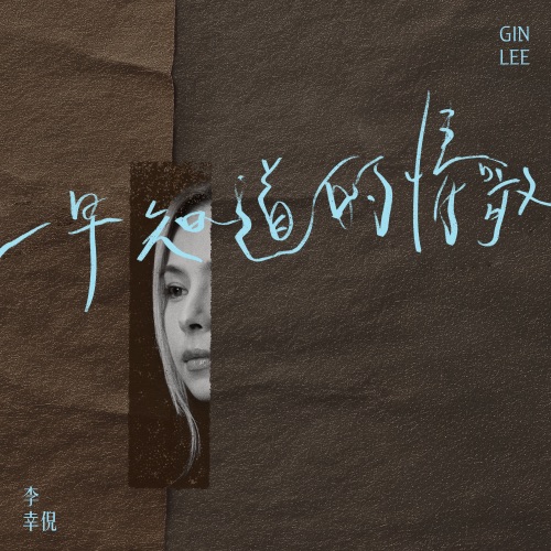 一早知道的情歌 – Single – 李幸倪-无损音乐