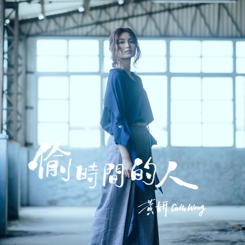 偷时间的人 – Single – 黄妍-无损音乐