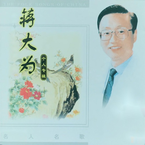 蒋大为个人专辑 – 蒋大为-无损音乐
