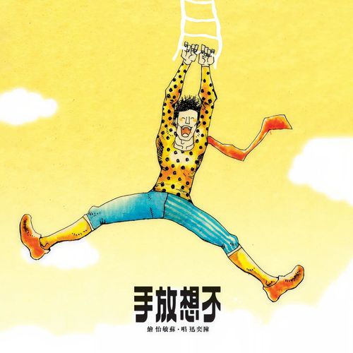 不想放手 – 陈奕迅-无损音乐