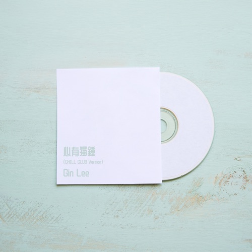 心有独钟 (Chill Club Version) – Single – 李幸倪-无损音乐