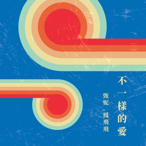 不一样的爱 – 甄妮 & 凤飞飞-无损音乐