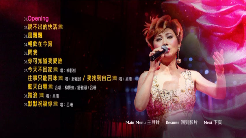 柳影虹 《一柳柔情有影虹演唱会 Karaoke 卡拉OK》 演唱会 [DVD ISO 7.15GB]