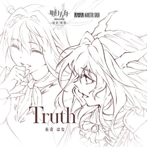 Truth – Single – 塞壬唱片-MSR & 糸奇はな-无损音乐